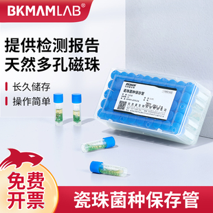 青岛海博比克曼生物瓷珠菌种保存管磁珠冻存冷冻管菌种复苏保存液