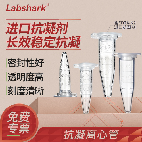 Labshark抗凝EDTA离心管子弹头