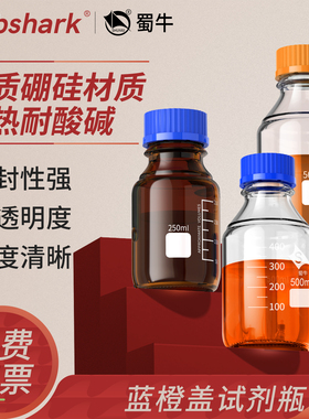 Labshark蜀牛蓝橙盖玻璃试剂瓶广口丝口中高硼硅透明棕色100/250/500ml带刻度密封取样样品瓶化学实验室用