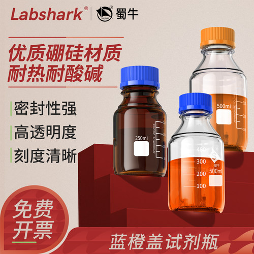 Labshark蓝橙盖试剂瓶化学实验室