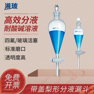 玻璃梨形分液漏斗实验室球形锥形分液漏斗玻璃活塞聚四氟分液器