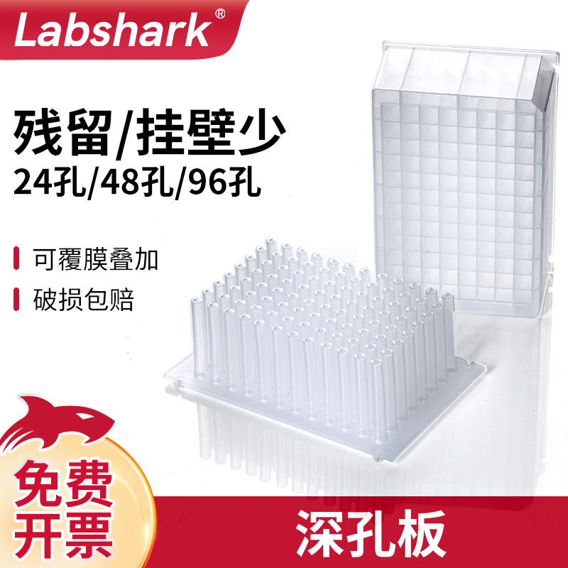 Labshark圆形方形深孔板细胞培养板24/48/96孔pp无酶无热原磁棒套 工业油品/胶粘/化学/实验室用品 深孔板 原图主图