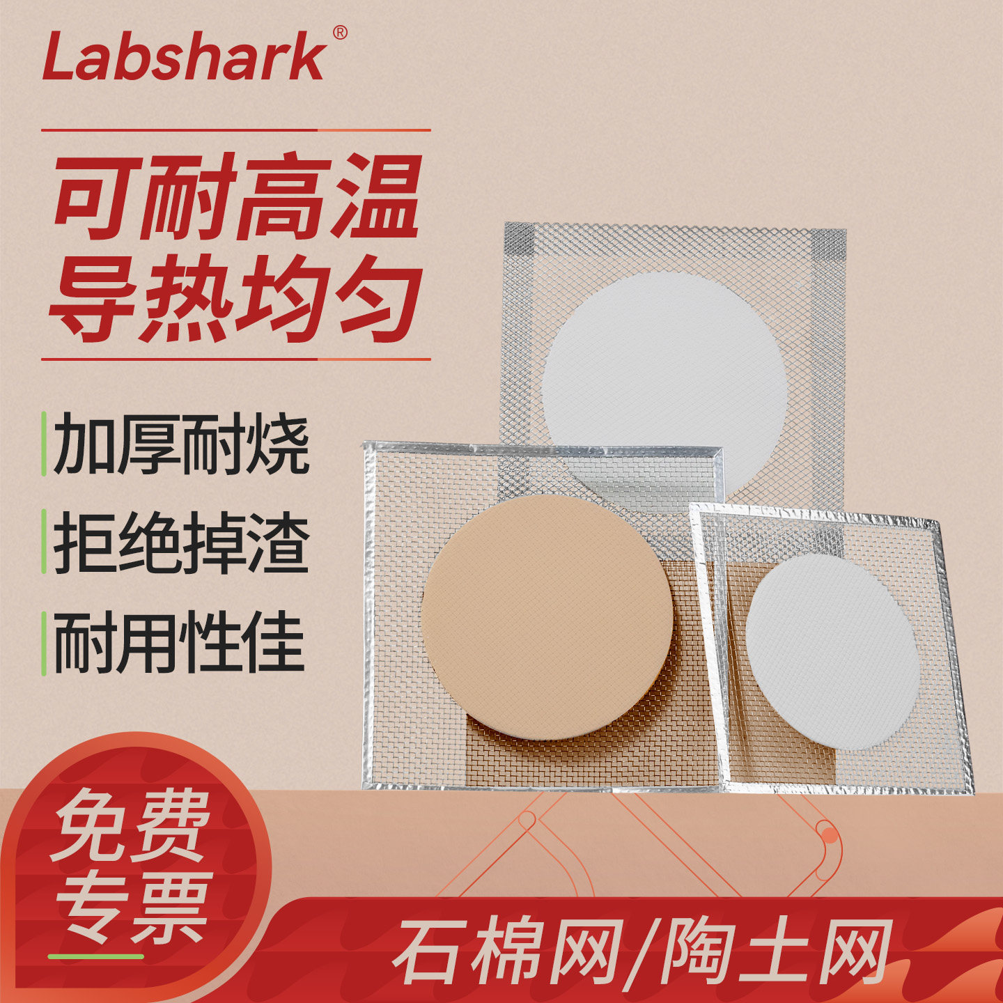 Labshark石棉网酒精灯包封边隔热网垫陶土网加热垫实验室用受热均匀