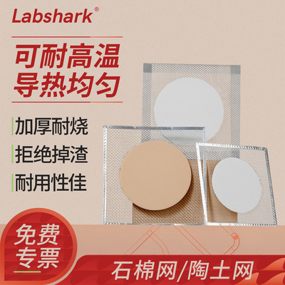Labshark石棉网陶土网实验室