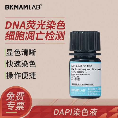 比克曼生物DAPI染色试剂即用型