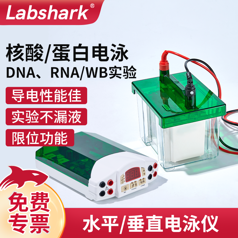 Labshark琼脂糖水平垂直电泳仪WB电泳槽转印槽核酸蛋白电泳实验