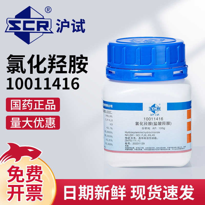 国药氯化羟胺ar分析纯盐酸羟胺沪试100g实验室用科学化学试剂