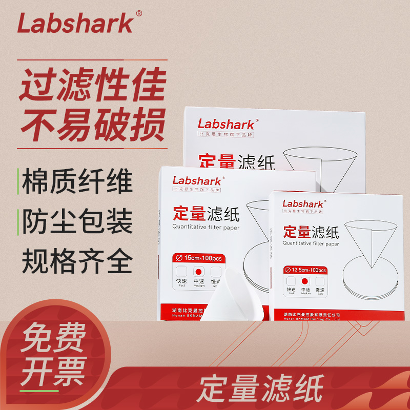 Labshark定量滤纸实验室化学分析