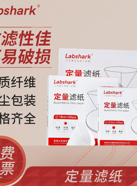Labshark定量滤纸快中慢圆形实验室化学分析无尘无灰固液分离机油检测滤纸7cm9cm11cm12.5cm15cm18cm