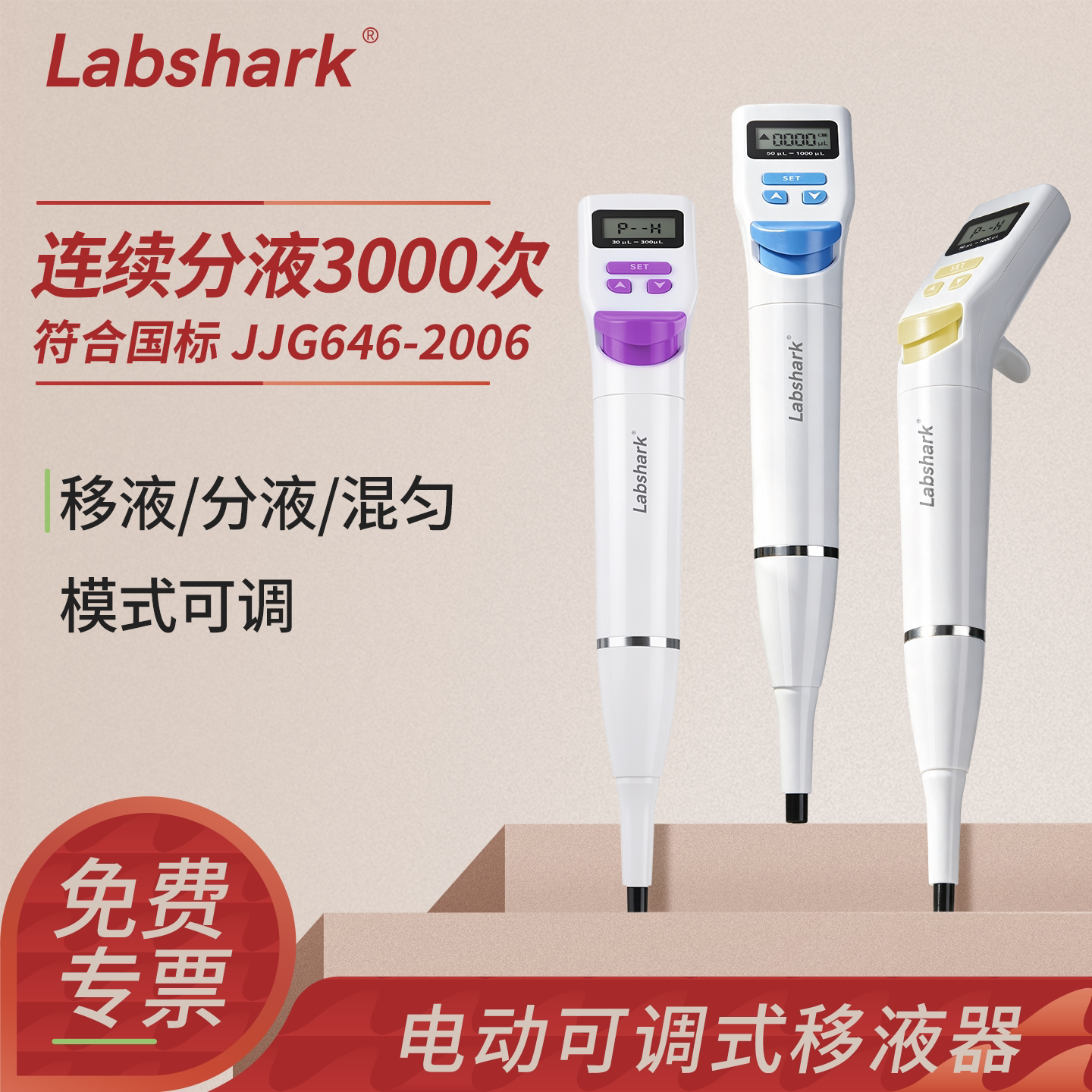 Labshark电动移液器实验室用可调单道分液器微量加样器半只灭菌