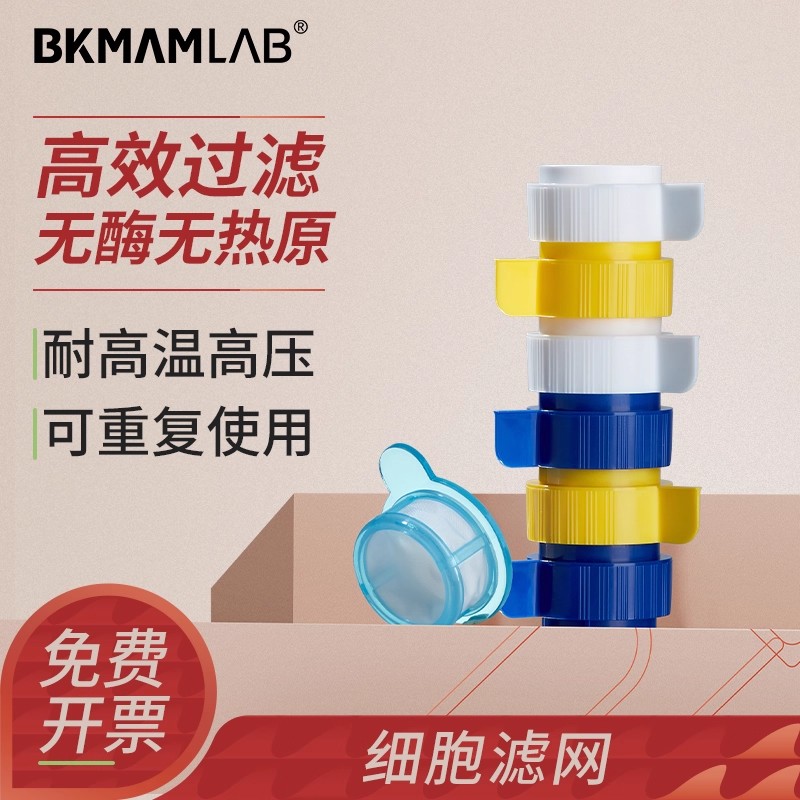 比克曼生物细胞过滤网一次性细胞过滤器可叠加样本筛网研磨棒带手柄独立灭菌包装箱装组培实验样本真空过滤