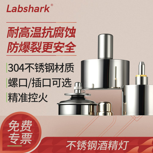 Labshark不锈钢酒精灯实验室用