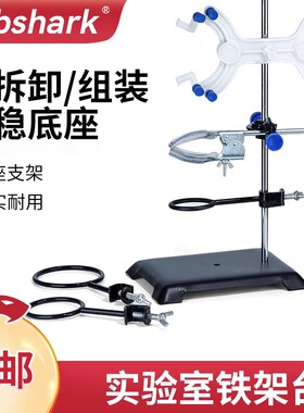Labshark大号铁架台实验室烧瓶支架十字夹子蝴蝶滴定铁夹滴定台