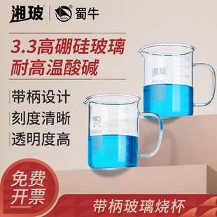 1000mL 500 湘玻带柄玻璃烧杯高硼硅加厚耐高温酸耐碱带刻度小烧杯化学实验室器材蜀牛玻璃大容量量杯100 250