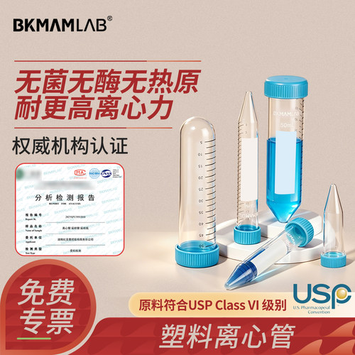 BKMAMLAB无菌塑料离心管EP离心管