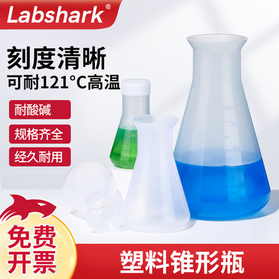 labshark塑料三角烧瓶广口锥形瓶