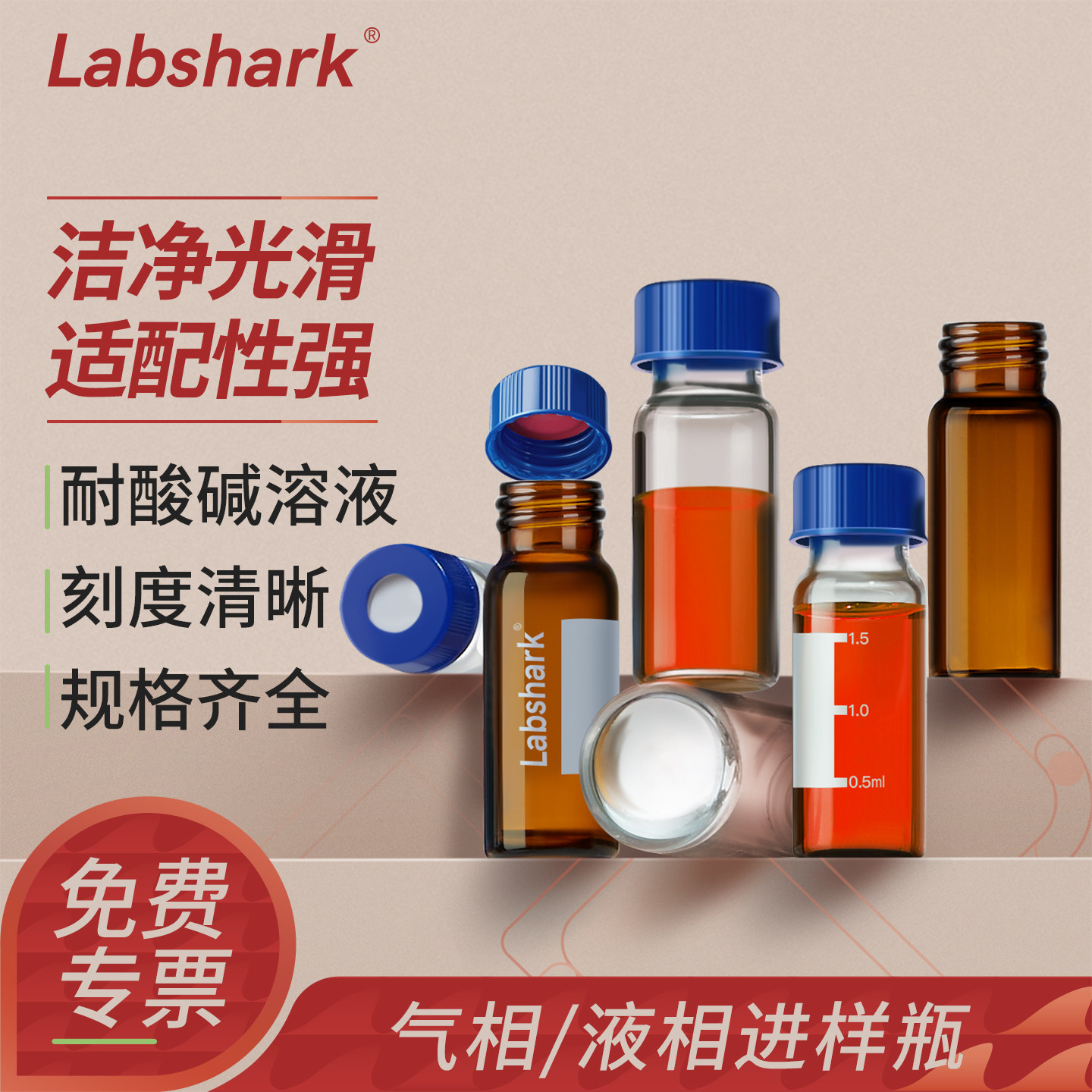 Labshark玻璃液相进样瓶图片