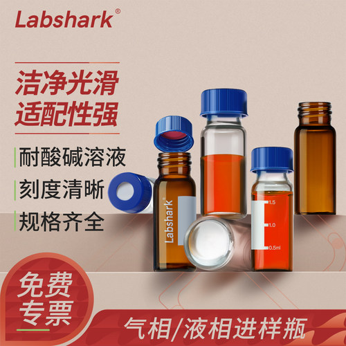 Labshark玻璃液相进样瓶