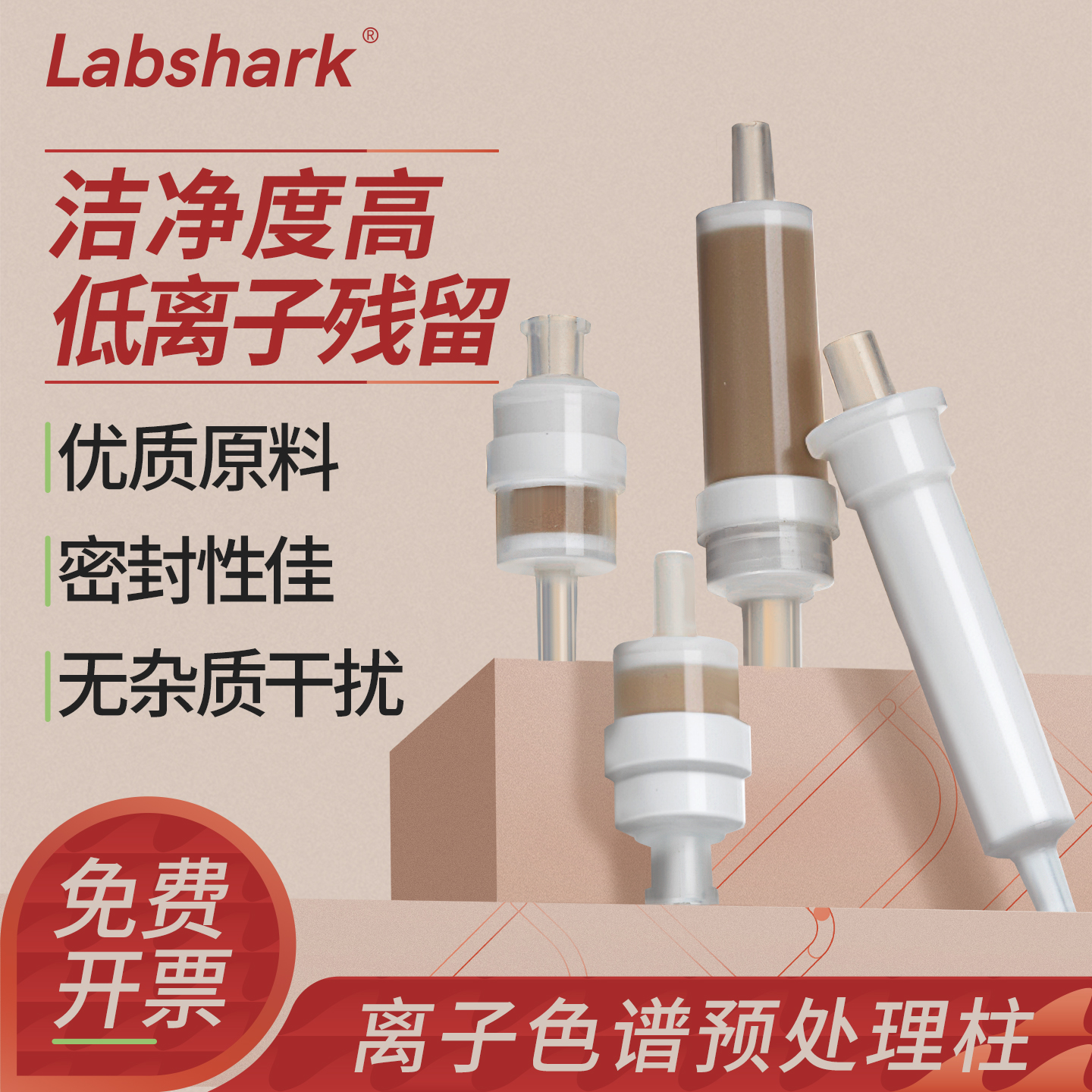 Labshark离子色谱预处理柱低残留