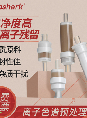 Labshark离子色谱预处理柱离子色谱SPE柱固相微萃取柱碳C18柱RP柱H氢柱Na钠柱Ag银柱离子处理柱