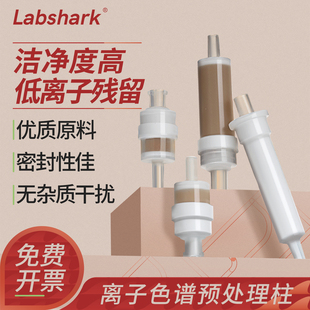 Labshark离子色谱预处理柱离子色谱SPE柱固相微萃取柱碳C18柱RP柱H氢柱Na钠柱Ag银柱离子处理柱