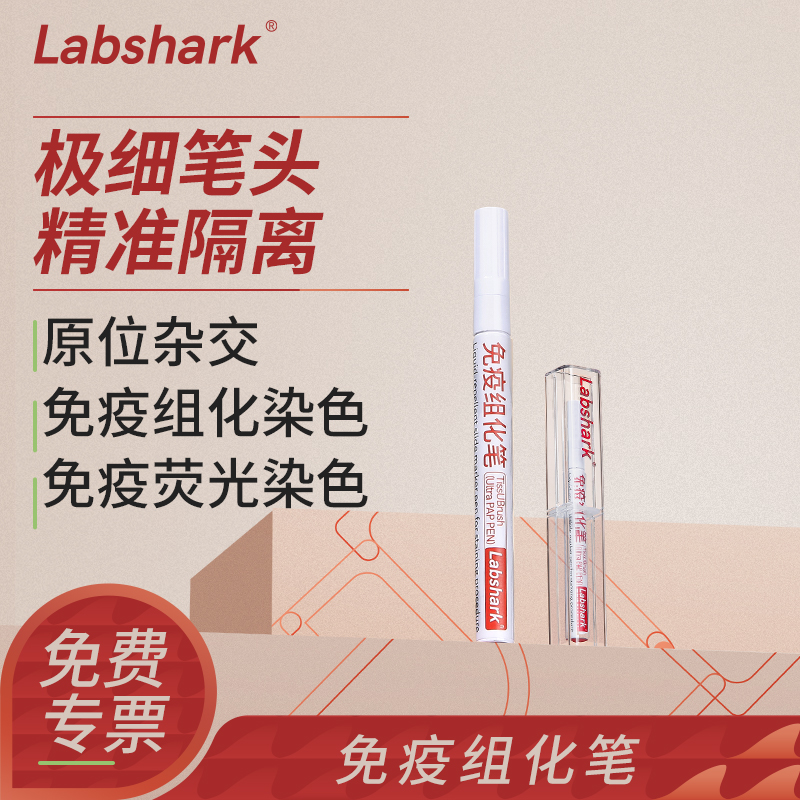 Labshark免疫组化笔4ml8ml