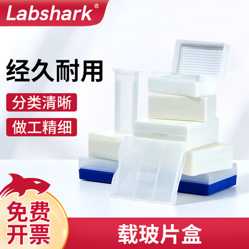 labshark塑料载玻片盒保湿收纳盒