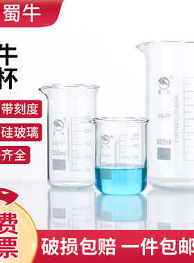 蜀牛玻璃烧杯高低型50 100 200 250 500ml毫升高硼硅加厚耐高温透明带刻度量筒杯化学实验室玻璃器材
