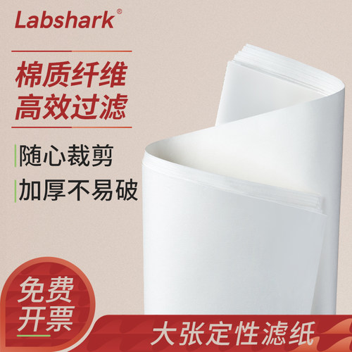 labshark实验室大张定量定性滤纸