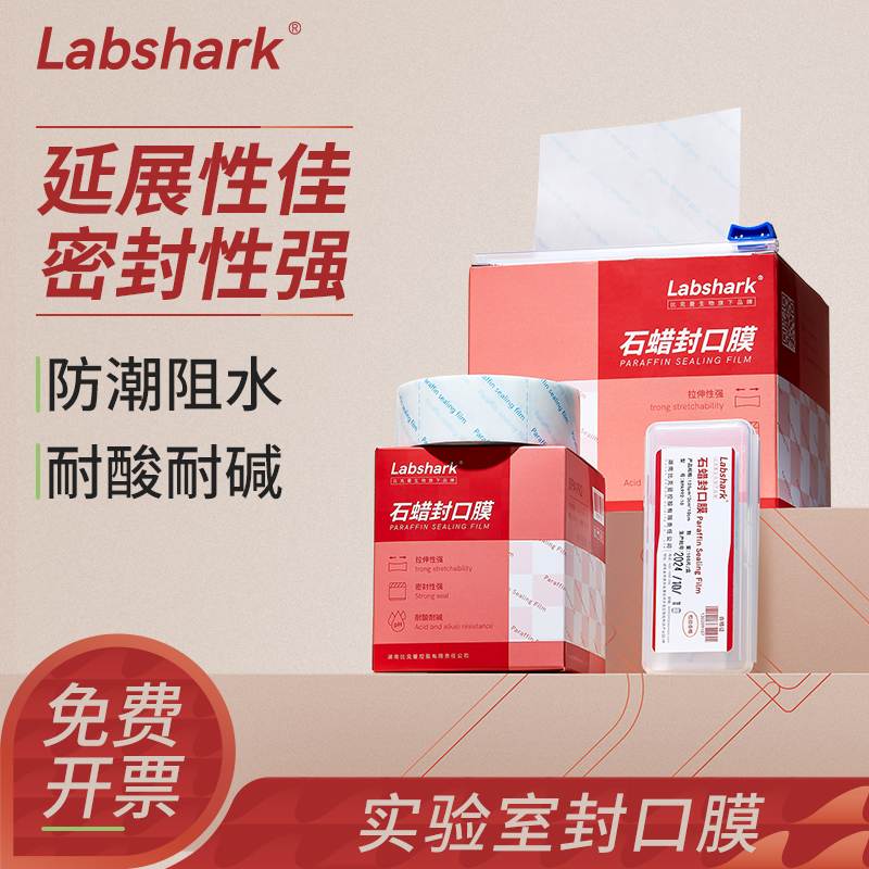 Labshark石蜡封口膜无痕密封存储