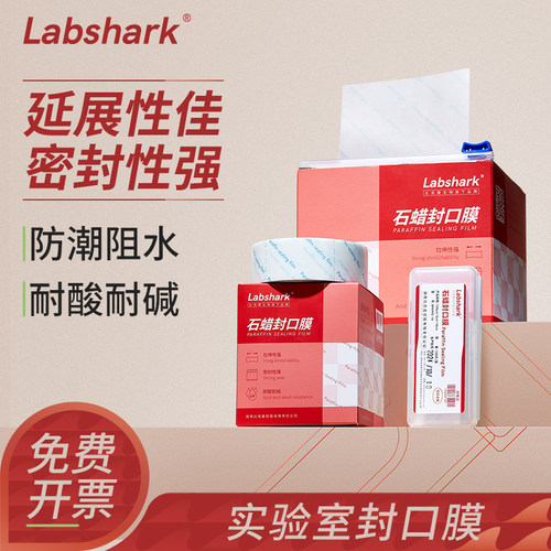 Labshark石蜡封口膜无痕密封存储