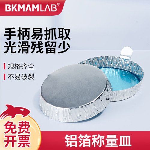 BKMAMLAB铝箔称量皿带手柄