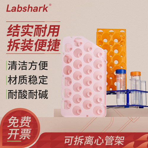 labshark可拆卸离心管架试管架