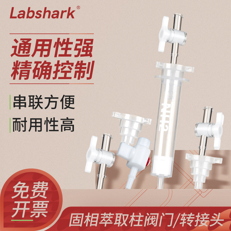 Labshark小柱通用接头控制阀固相萃取通用型流速控制器SPE柱控制阀门转接头富集柱耐用串联实验用