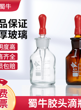 蜀牛玻璃白滴瓶滴定瓶透明棕色滴管瓶30/60/125ml实验室试剂瓶红胶头滴瓶