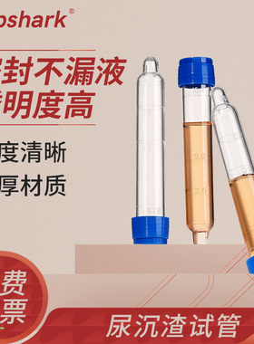 Labshark尿沉渣试管12ml体检尿检验耗材螺口可穿刺试管塑料