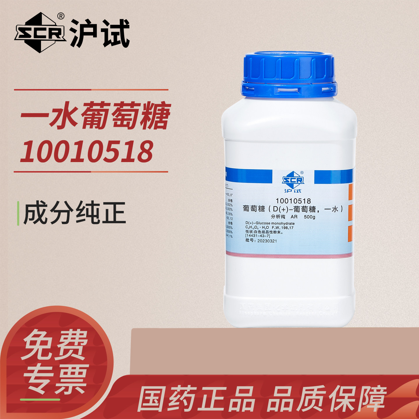 国药沪试一水无水葡萄糖粉250g500gAR分析纯实验室化学试剂