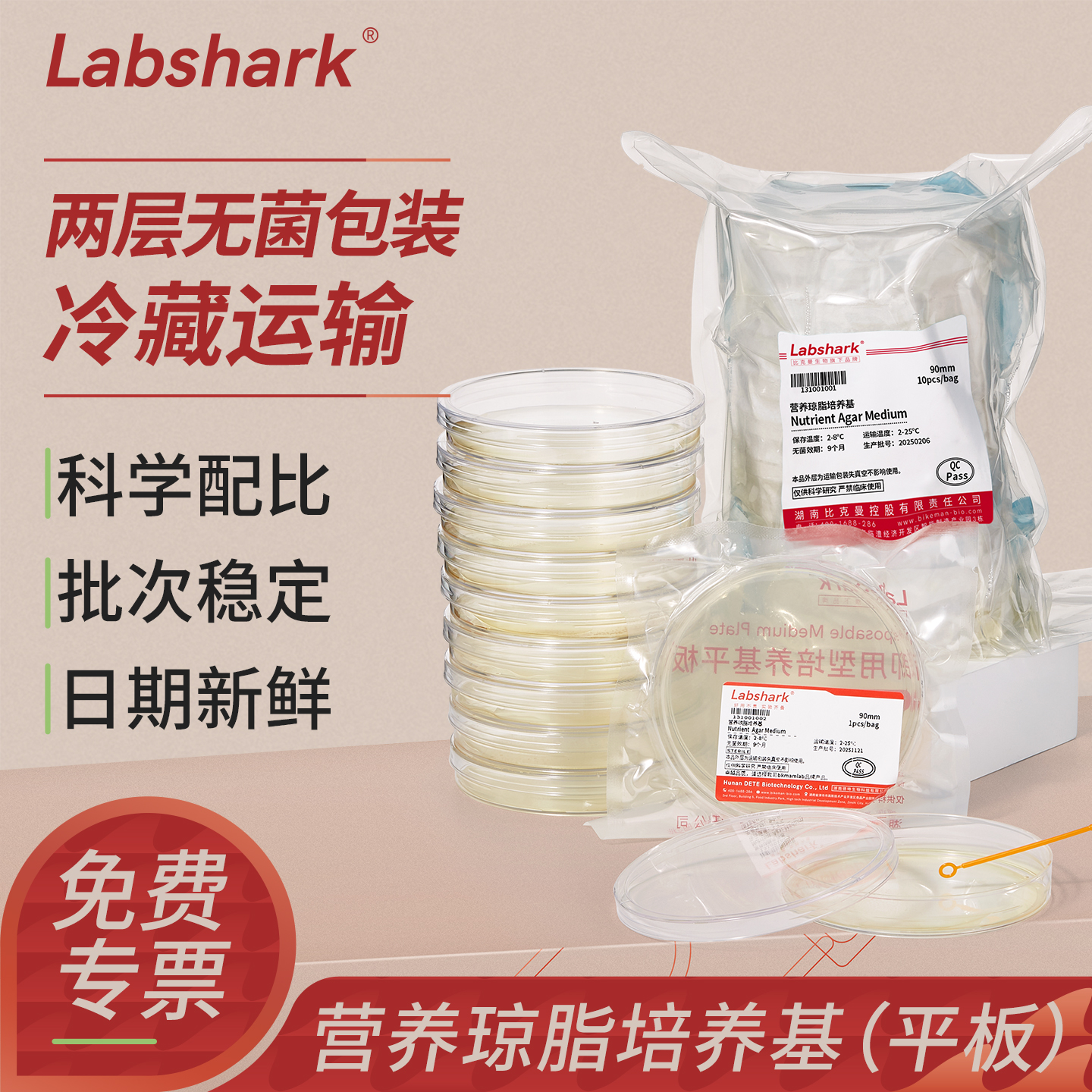 Labshark营养琼脂平板培养基