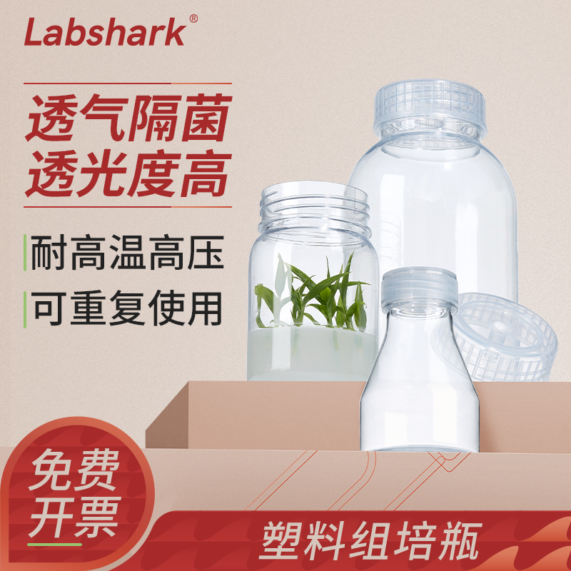 Labshark塑料組培瓶耐高溫高壓
