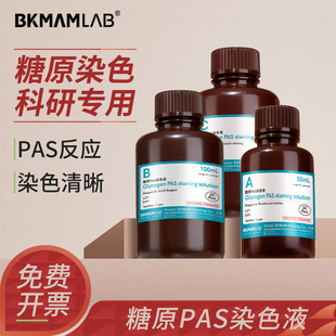 比克曼糖原PAS染色液Schiff试剂实验室雪夫希夫试剂50mL 100mL