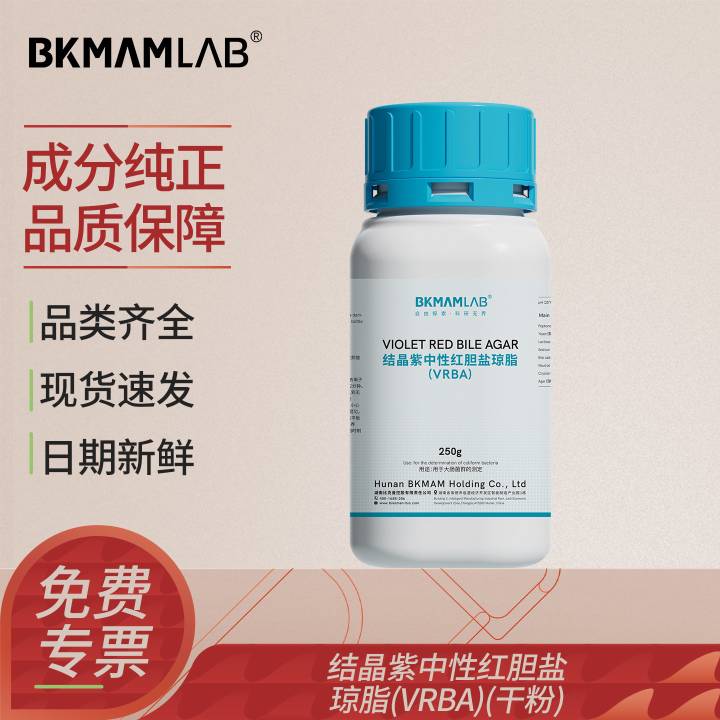 比克曼生物结晶紫中性红胆盐琼脂培养基大肠杆菌检测实验室用