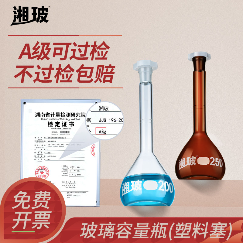 湘玻塑料塞玻璃容量瓶A级带塞子