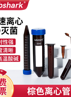 Labshark棕色离心管加厚螺口蓝盖圆底尖底避光塑料离心管防漏带刻度2ml5ml10ml15ml20ml50ml100ml比克曼生物
