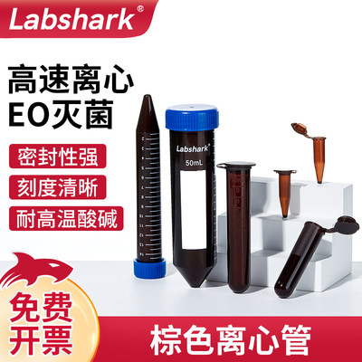 Labshark棕色离心管塑料避光加厚