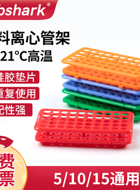 Labshark多功能试管架实验室用塑料流式管放免试管架子标本采血管5mL离心管塑料试管架