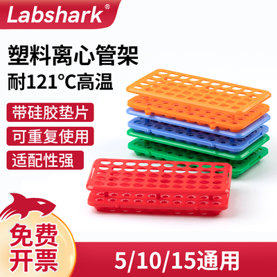 Labshark多功能试管架实验室用