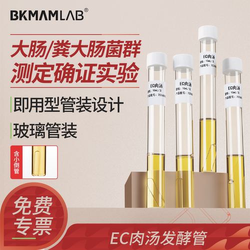 比克曼EC肉汤发酵管培养基