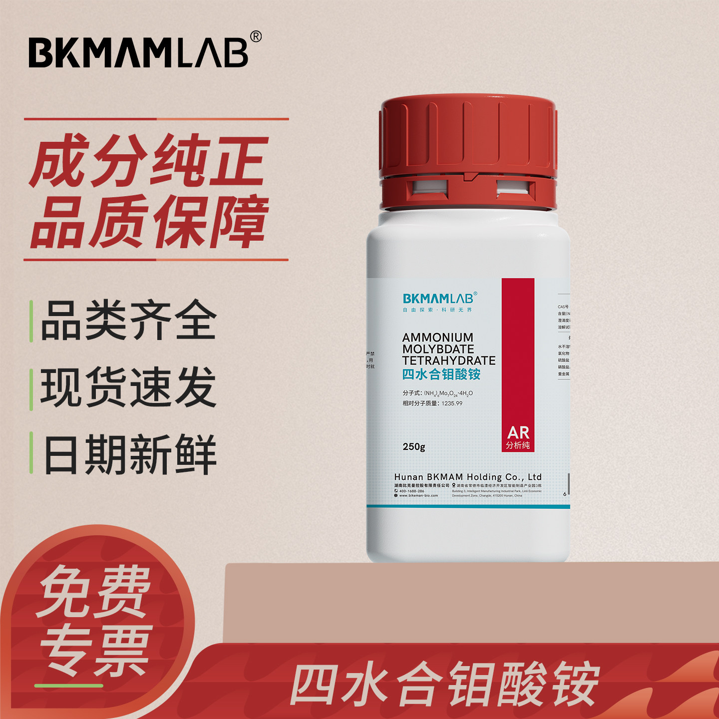 比克曼生物四水合钼酸铵实验室用催化剂原理核酸染色试剂AR分析纯