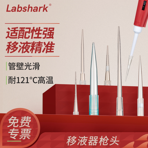 Labshark移液器吸头移液枪吸头
