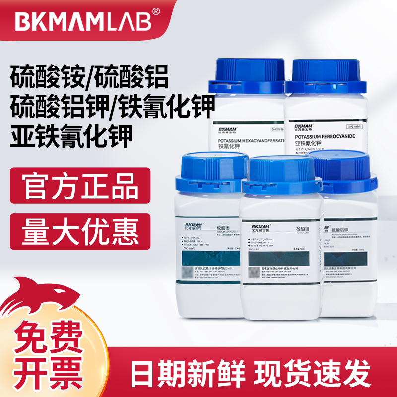 比克曼生物硫酸铵硫酸铝亚铁氰化钾铁氰化钾分析纯实验室化学试剂